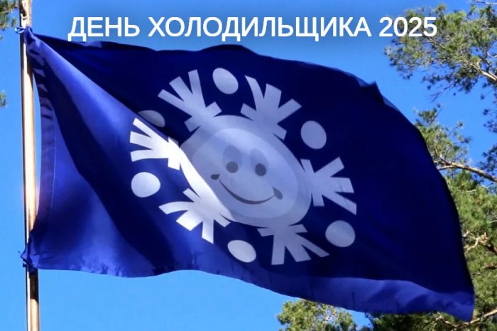 День Холодильщика 2025
