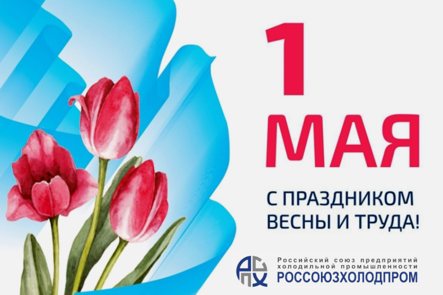 Поздравляем с праздником весны и труда — 1 Мая! Поздравляем с праздником весны и труда — 1 Мая!