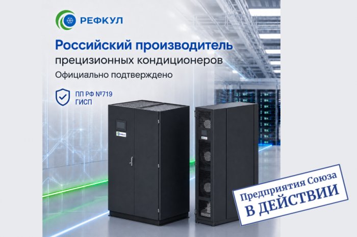 РЕФКУЛ подтвердил статус российского производителя прецизионных кондиционеров: оборудование внесено в реестр Минпромторга