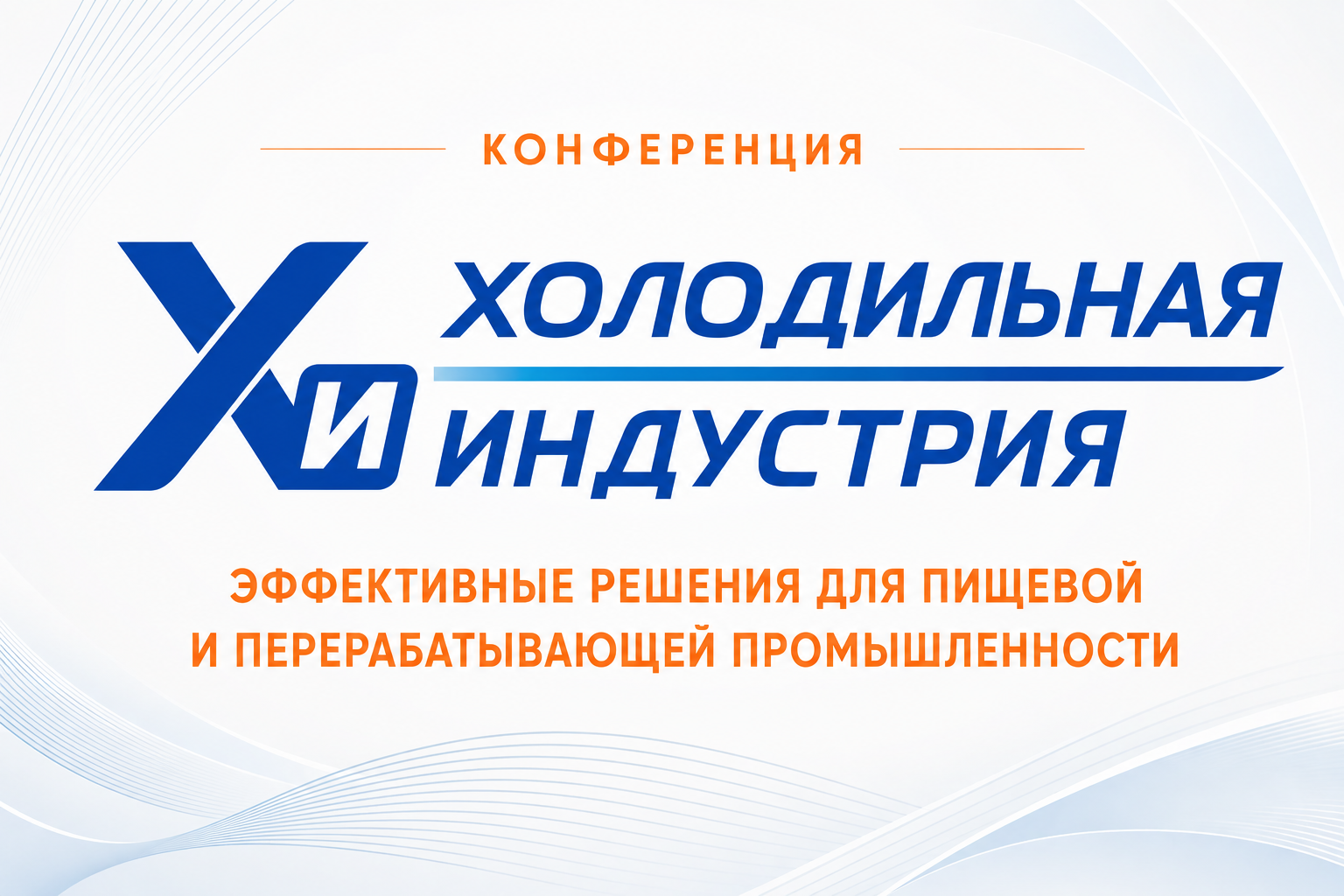 Сформирована программа конференции «Холодильная индустрия: эффективные решения для пищевой и перерабатывающей промышленности» 29 сентября 2026 Сформирована программа конференции «Холодильная индустрия: эффективные решения для пищевой и перерабатывающей промышленности» 29 сентября 2026