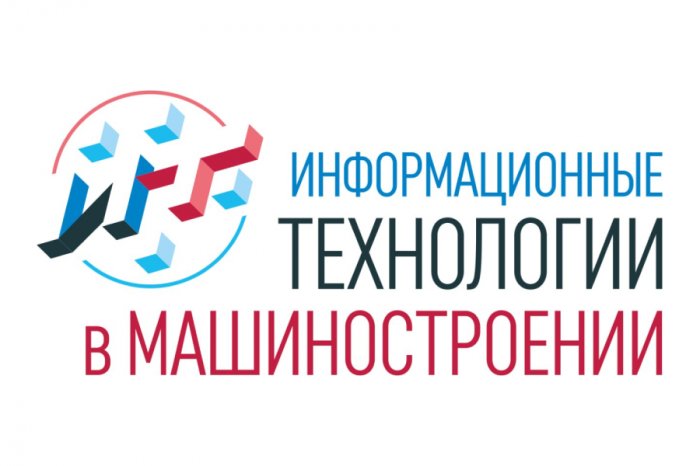 Приглашаем на VI Всероссийскую конференцию «Информационные технологии в машиностроении – ИТМаш-2025»