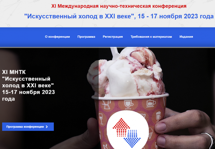 Итоги XI Международной научно-технической конференции «Искусственный холод в XXI веке»