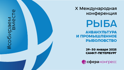 X Международная конференция «РЫБА: АКВАКУЛЬТУРА И ПРОМЫШЛЕННОЕ РЫБОЛОВСТВО»