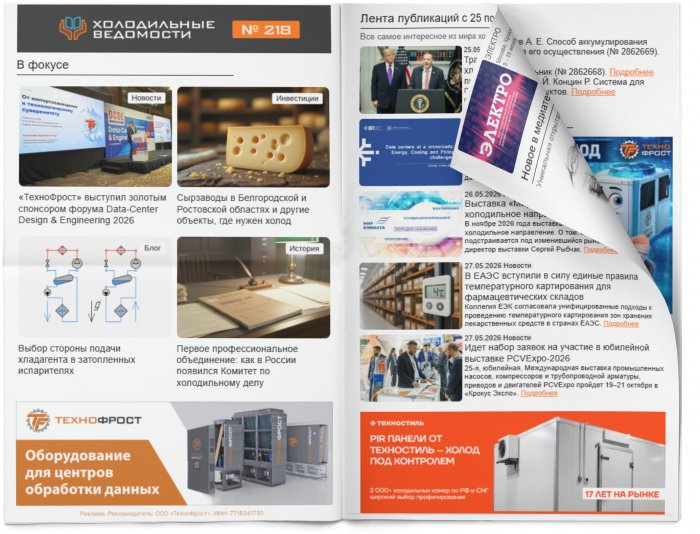 Холодильные Ведомости. Выпуск #218 от 29.05.2026