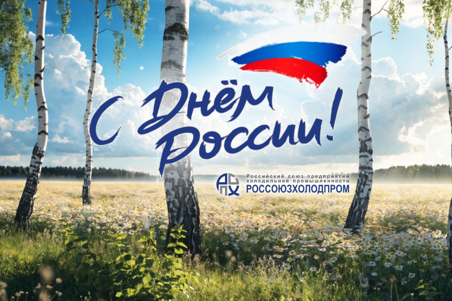 Поздравляем с Днём России! Поздравляем с Днём России!