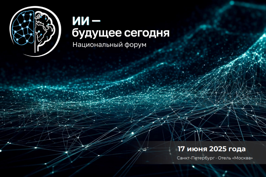 Открыта регистрация на ежегодный Национальный форум «ИИ — будущее сегодня» Открыта регистрация на ежегодный Национальный форум «ИИ — будущее сегодня»