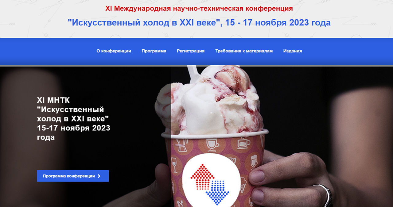 Итоги XI Международной научно-технической конференции «Искусственный холод в XXI веке»