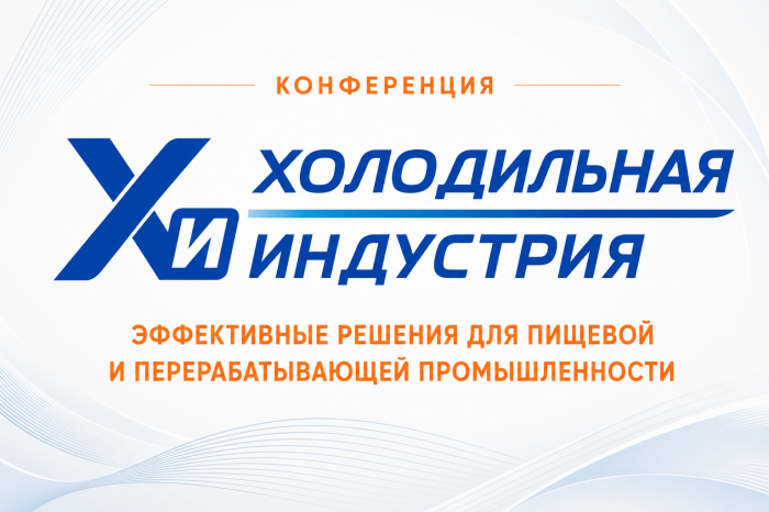  Сформирована программа конференции «Холодильная индустрия: эффективные решения для пищевой и перерабатывающей промышленности» 29 сентября 2026