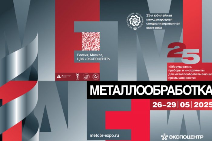Открыта 25-я юбилейная выставка «Металлообработка-2025» 
