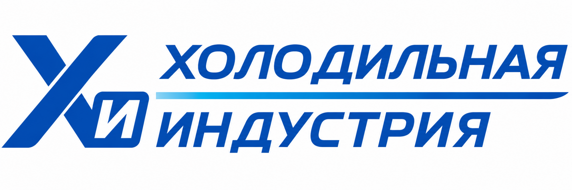 Холодильная индустрия