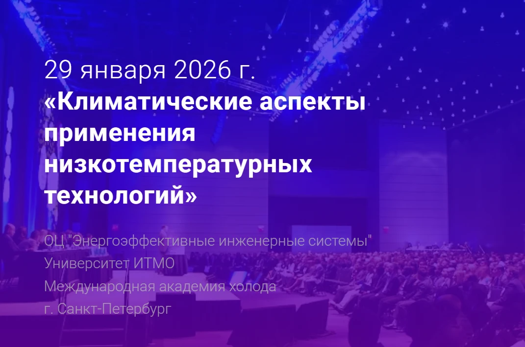 Климатические аспекты применения низкотемпературных технологий 2026