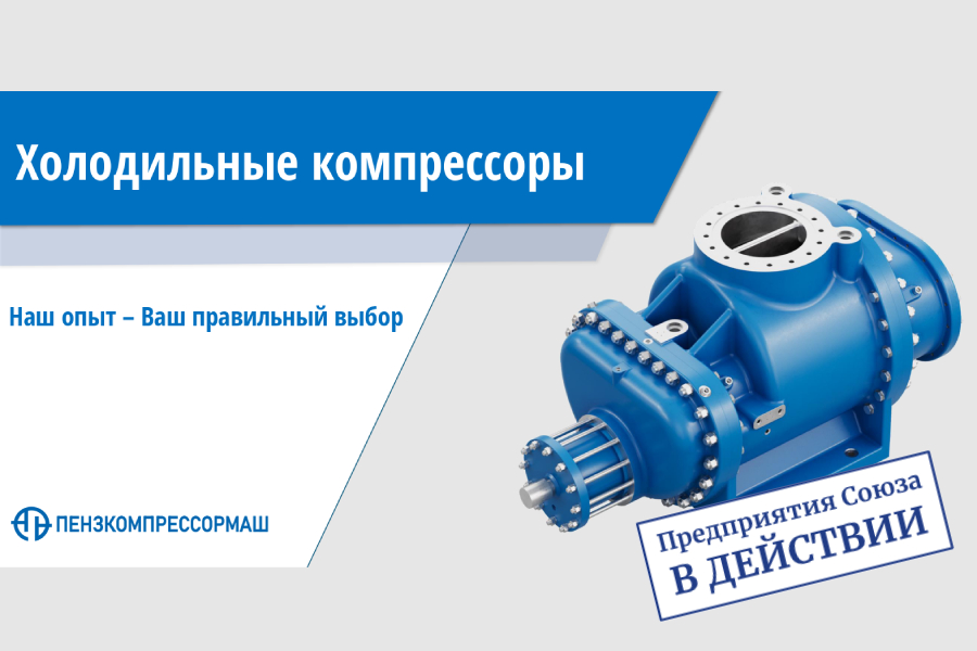 «Пензкомпрессормаш» принимает заказы на поставку винтовых холодильных компрессоров на СО2 и аммиаке «Пензкомпрессормаш» принимает заказы на поставку винтовых холодильных компрессоров на СО2 и аммиаке