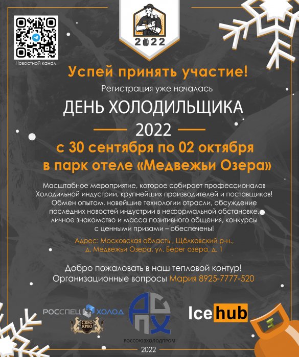 День холодильщика – 2022