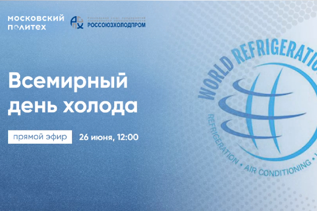 Всемирный день холода 2020