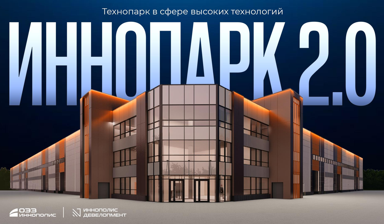 Технопарк в сфере высоких технологий "ИнноПолис 2.0" Технопарк в сфере высоких технологий "ИнноПолис 2.0"