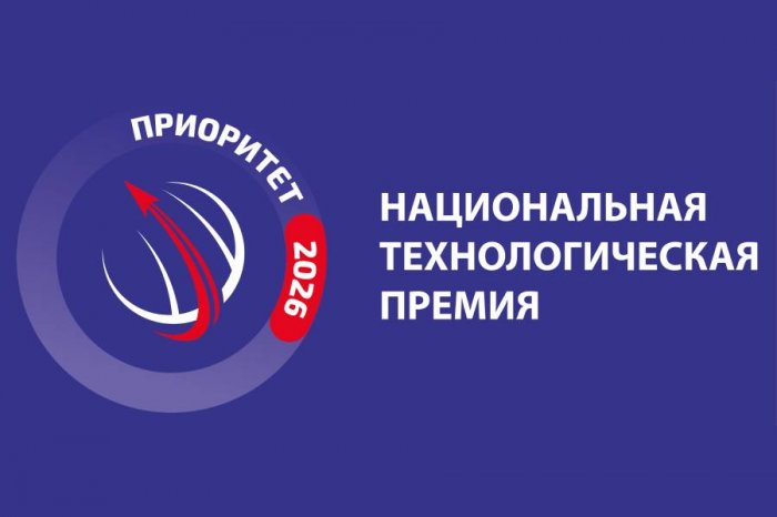 Продолжается приём заявок Национальной технологической премии «Приоритет – 2026»