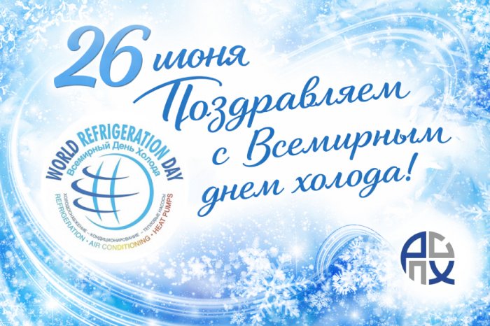 Поздравляем с Всемирным днём холода!