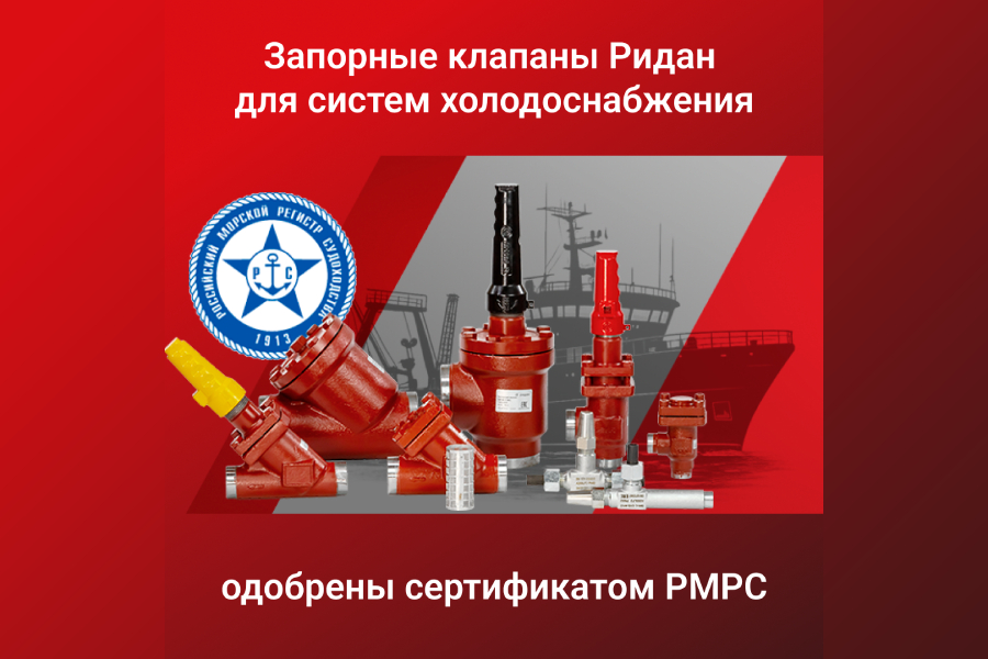 Запорные клапаны Ридан для систем холодоснабжения одобрены сертификатом РМРС Запорные клапаны Ридан для систем холодоснабжения одобрены сертификатом РМРС
