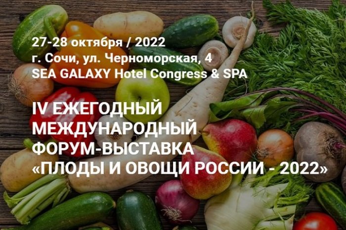 IV сельскохозяйственный форум «Плоды и овощи России - 2022»