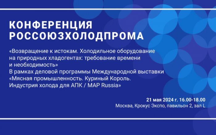Конференция «Возвращение к истокам. Холодильное оборудование на природных хладагентах: требование времени и необходимость»