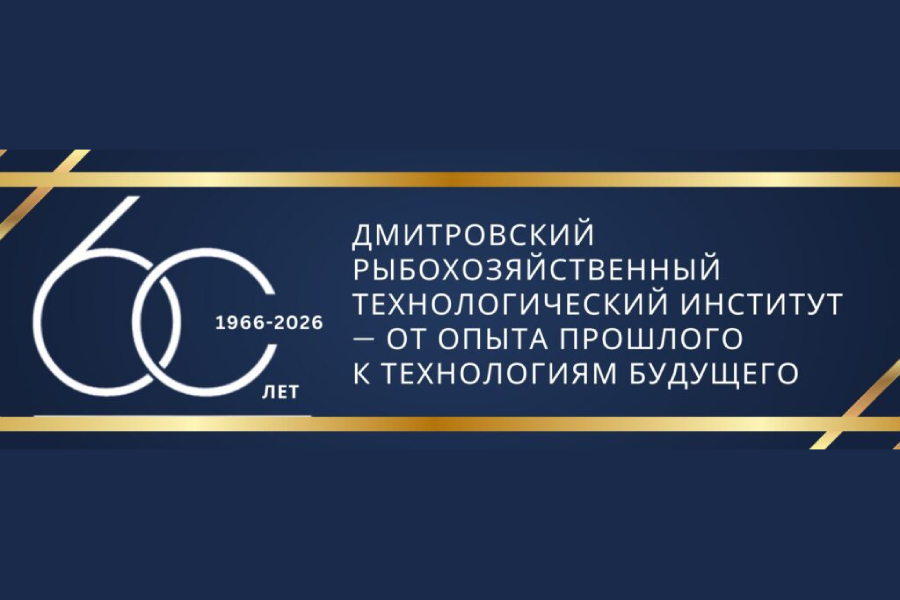 Россоюзхолодпром поздравляет Дмитровский рыбохозяйственный технологический институт с 60-летием Россоюзхолодпром поздравляет Дмитровский рыбохозяйственный технологический институт с 60-летием