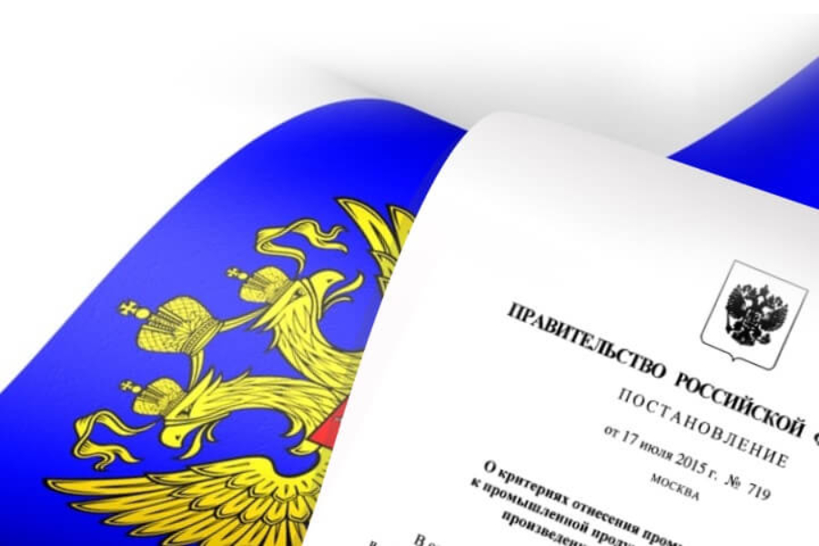 Открыто общественное обсуждение проекта изменений в 719 постановление «О подтверждении производства промышленной продукции на территории Российской Федерации» Открыто общественное обсуждение проекта изменений в 719 постановление «О подтверждении производства промышленной продукции на территории Российской Федерации»