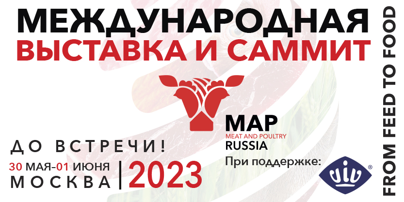 Международная выставка оборудования и технологий для мясной отрасли Мясная промышленность. Куриный Король. Индустрия Холода для АПК / MAP Russia & VIV Международная выставка оборудования и технологий для мясной отрасли Мясная промышленность. Куриный Король. Индустрия Холода для АПК / MAP Russia & VIV