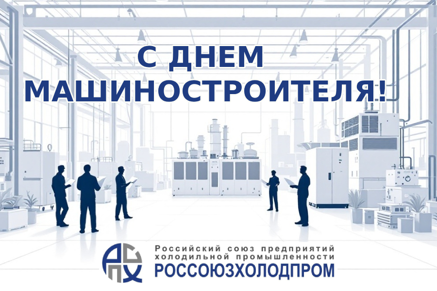 Россоюзхолодпром поздравляет предприятия отрасли с Днем машиностроителя! Россоюзхолодпром поздравляет предприятия отрасли с Днем машиностроителя!