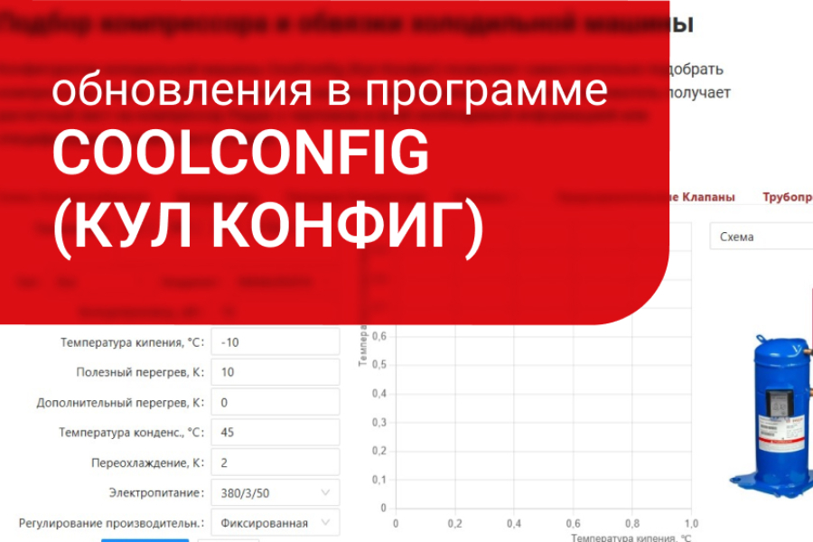 Обновления в программе CoolConfig от РИДАН: точный подбор холодильного оборудования за минуту Обновления в программе CoolConfig от РИДАН: точный подбор холодильного оборудования за минуту