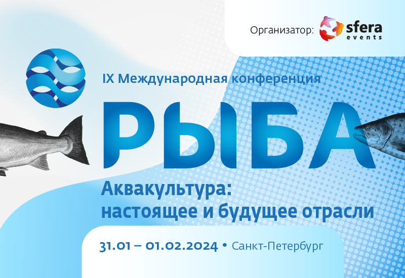 Приглашаем на Международную конференцию «Рыба. Аквакультура: настоящее и будущее» Приглашаем на Международную конференцию «Рыба. Аквакультура: настоящее и будущее»