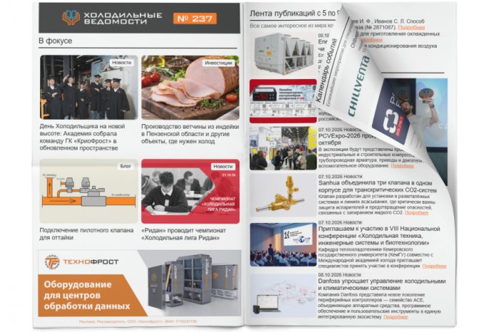 Холодильные Ведомости. Выпуск #237 от 09.10.2026