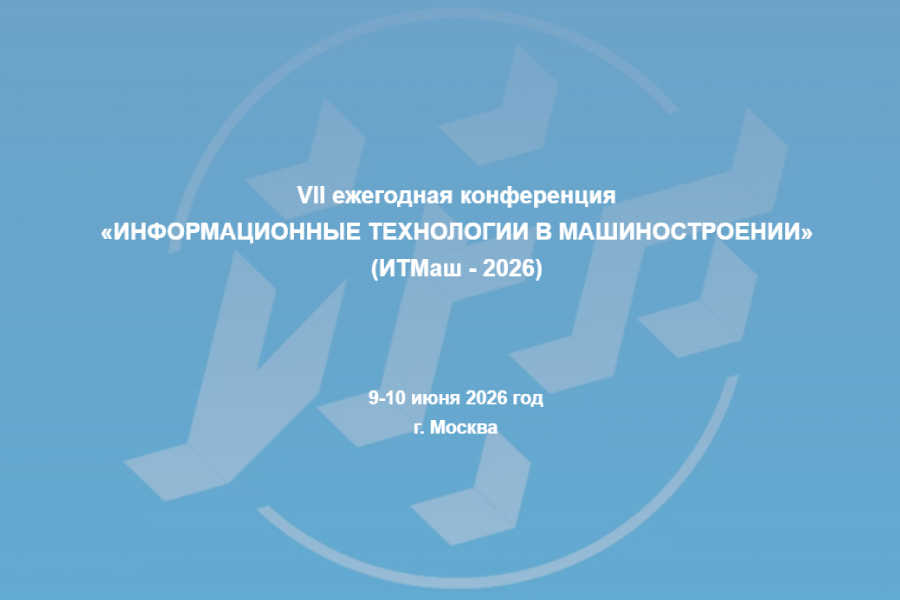ИТМаш-2026