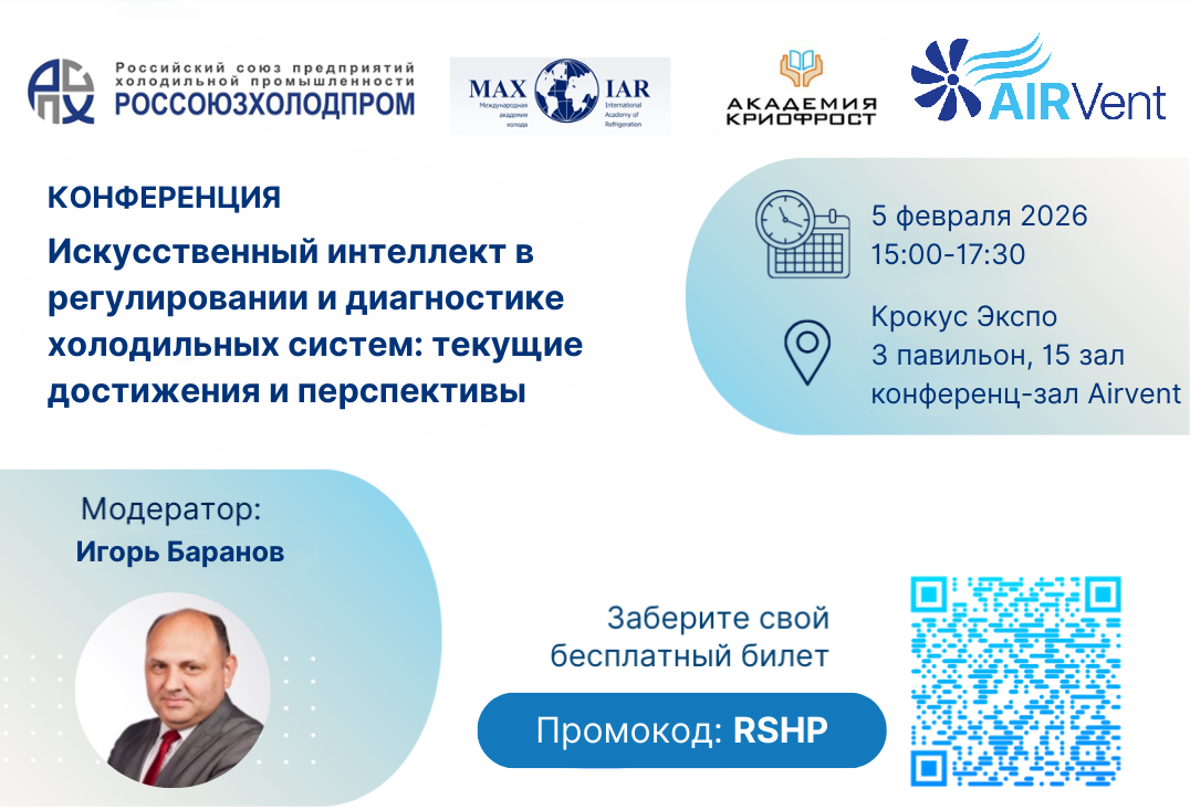Сформирована программа конференции «Искусственный интеллект в регулировании и диагностике холодильных систем» в рамках выставки AIRVent 5 февраля 2026 Сформирована программа конференции «Искусственный интеллект в регулировании и диагностике холодильных систем» в рамках выставки AIRVent 5 февраля 2026