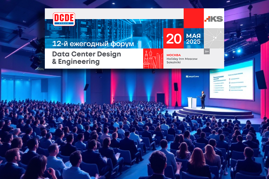 Приглашаем на Форум Data Center Design & Engineering Приглашаем на Форум Data Center Design & Engineering