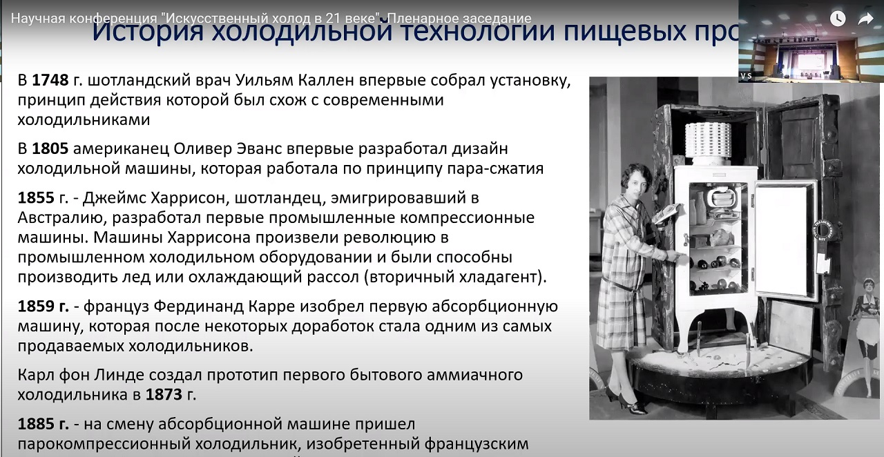 Итоги XI Международной научно-технической конференции «Искусственный холод в XXI веке»