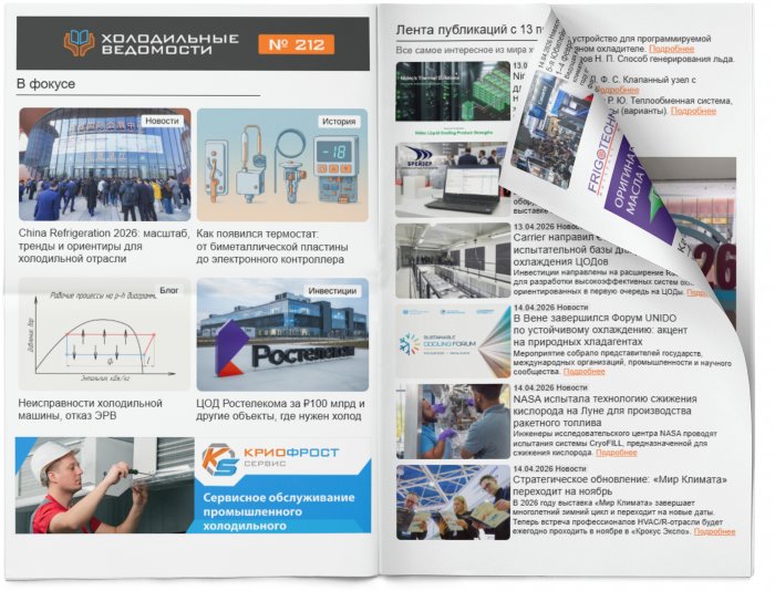 Холодильные Ведомости. Выпуск #212 от 17.04.2026