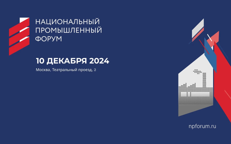Приглашаем принять участие в Национальном промышленном форуме Приглашаем принять участие в Национальном промышленном форуме