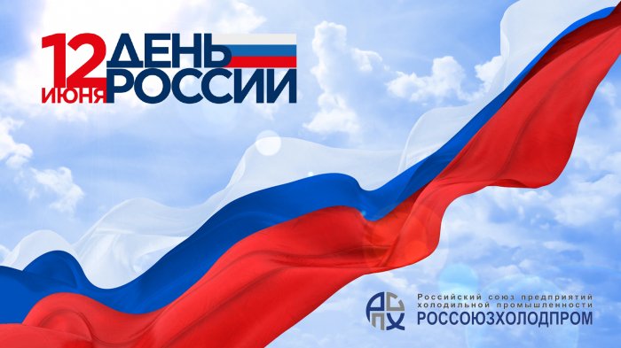 Поздравляем с ДнемРоссии!