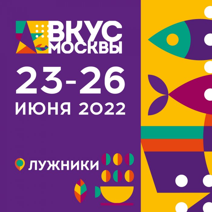 Вкус Москвы 2022