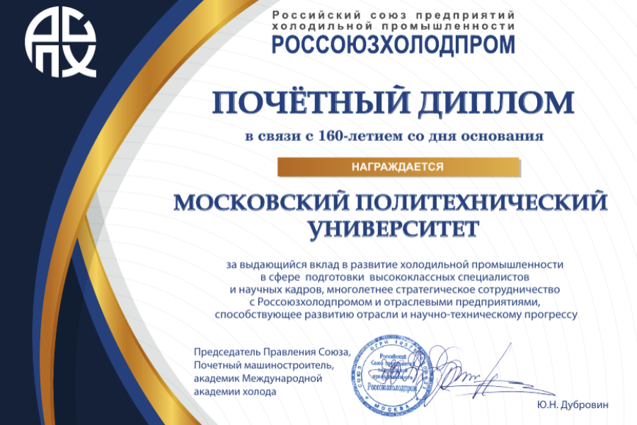 Россоюзхолодпром поздравляет Московский Политех со 160-летием! Россоюзхолодпром поздравляет Московский Политех со 160-летием!