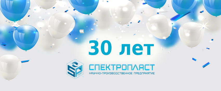 Поздравляем компанию «Спектропласт» с 30-летием! Поздравляем компанию «Спектропласт» с 30-летием!