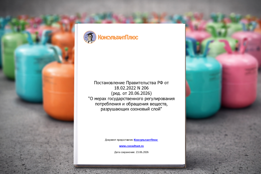 Опубликована новая редакция Постановления Правительства РФ № 206 «О мерах государственного регулирования потребления и обращения веществ, разрушающих озоновый слой» Опубликована новая редакция Постановления Правительства РФ № 206 «О мерах государственного регулирования потребления и обращения веществ, разрушающих озоновый слой»