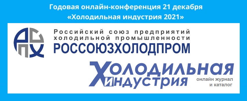 Онлайн-конференция “Холодильная индустрия” по итогам 2021 года Онлайн-конференция “Холодильная индустрия” по итогам 2021 года