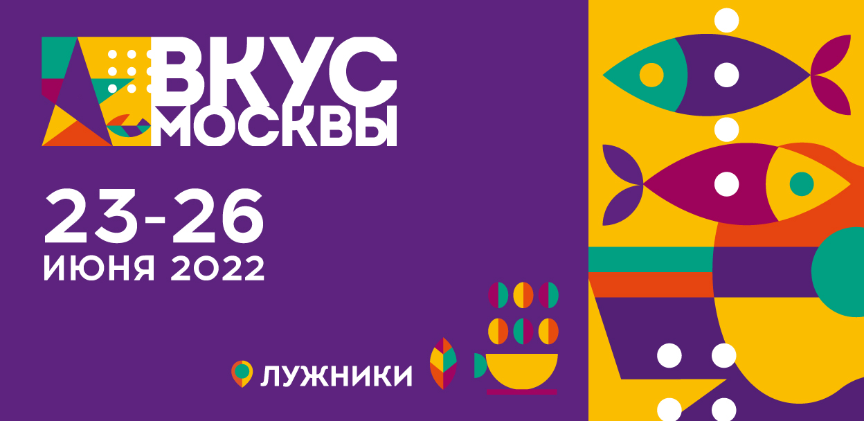 Вкус Москвы 2022