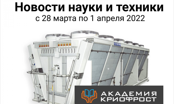Новости науки и техники с 28 марта по 1 апреля 2022