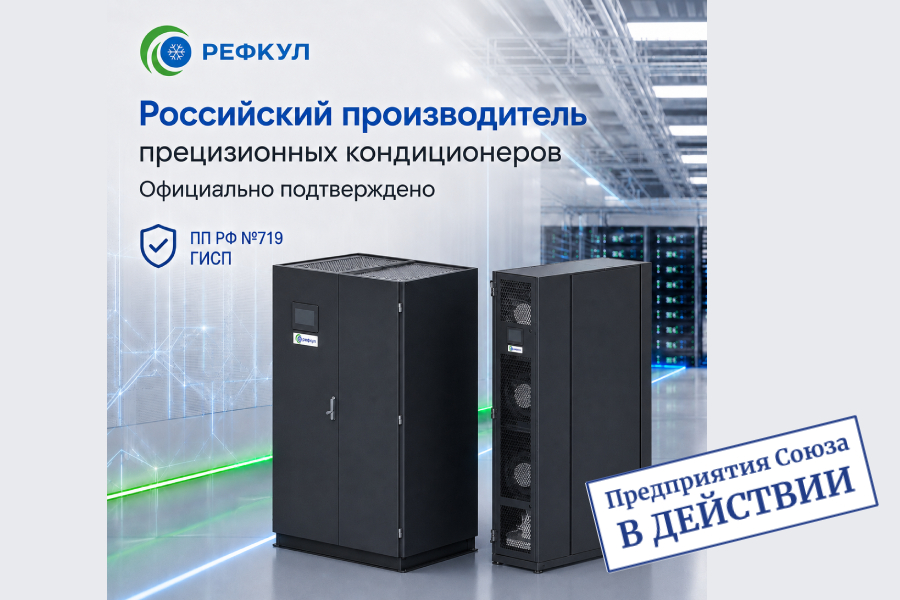 РЕФКУЛ подтвердил статус российского производителя прецизионных кондиционеров: оборудование внесено в реестр Минпромторга РЕФКУЛ подтвердил статус российского производителя прецизионных кондиционеров: оборудование внесено в реестр Минпромторга