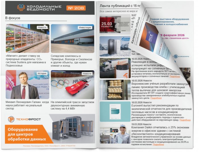 Холодильные Ведомости. Выпуск #208 от 20.03.2026
