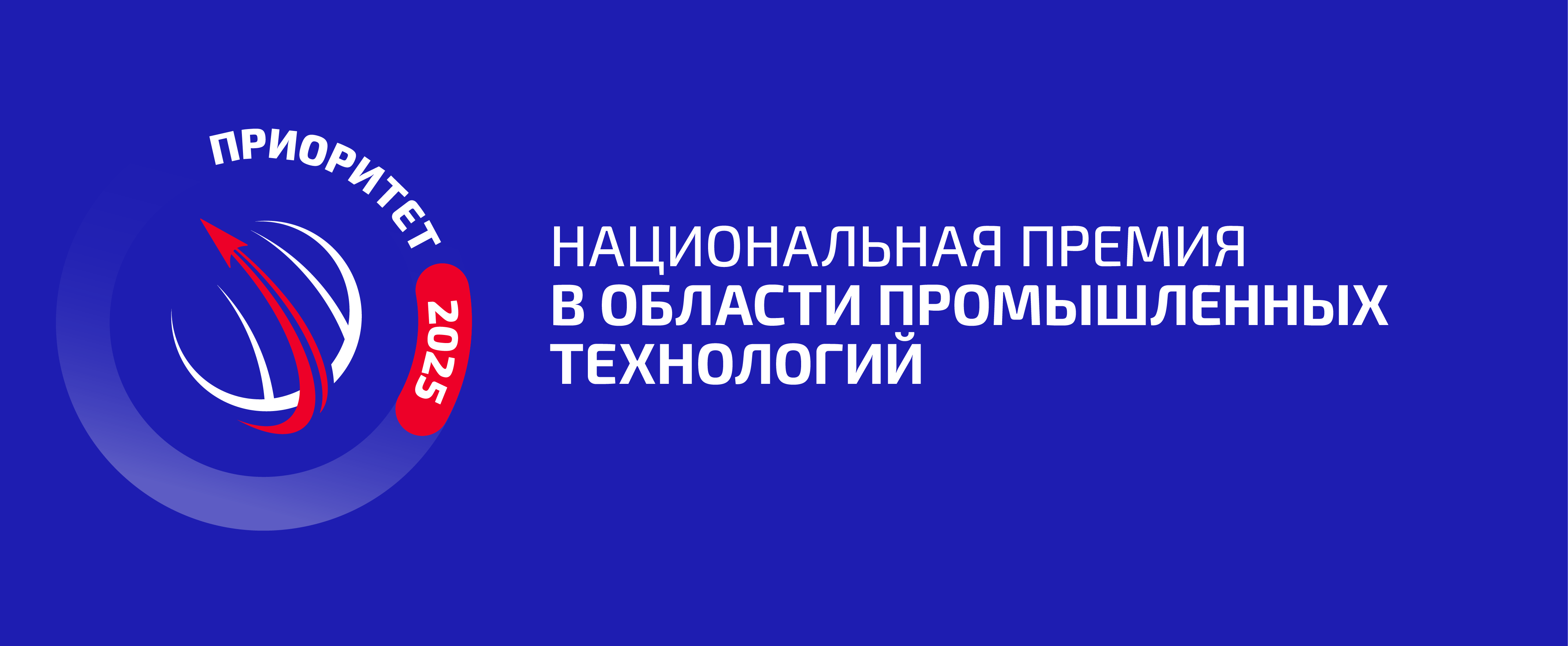 Национальная премия в области промышленных технологий «Приоритет – 2025»