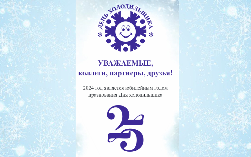 День холодильщика 2024