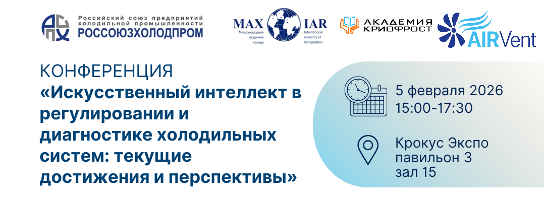 Приглашаем на конференцию «Искусственный интеллект в регулировании и диагностике холодильных систем» в рамках выставки AIRVent Приглашаем на конференцию «Искусственный интеллект в регулировании и диагностике холодильных систем» в рамках выставки AIRVent